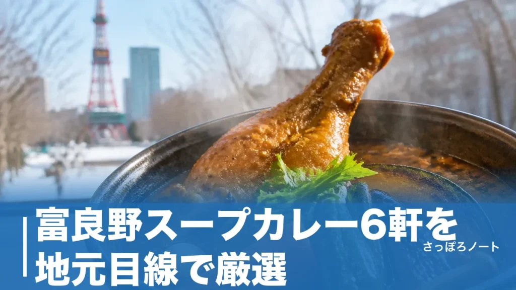富良野スープカレー6軒を地元目線で厳選｜1,080円の骨付きチキンから丘の一皿までのアイキャッチ画像