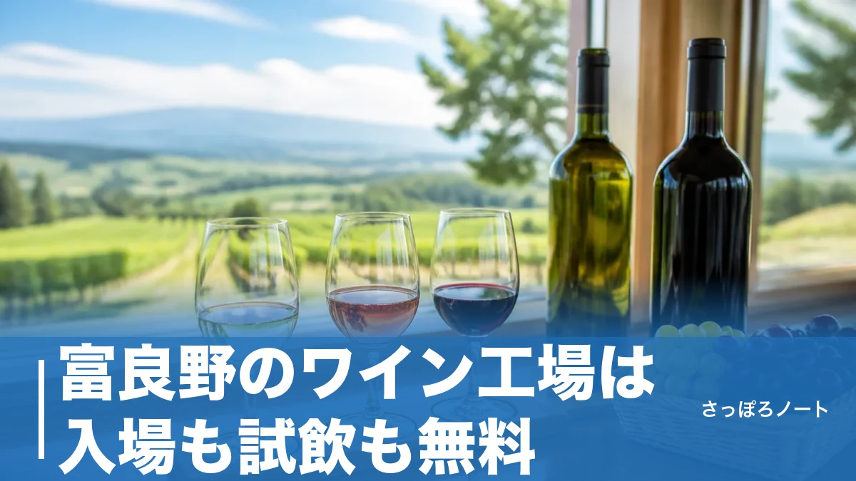 富良野のワイン工場は入場も試飲も無料|地元民が教える見学ルートと限定ワインの選び方のアイキャッチ画像