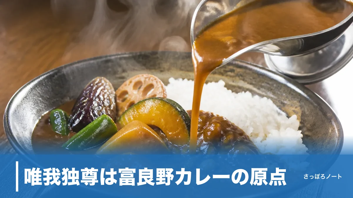 唯我独尊は富良野カレーの原点|ルールルルーでルーおかわり無料の1974年創業店を徹底ガイドのアイキャッチ画像