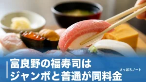 富良野の福寿司はジャンボと普通が同料金｜上生鮨2,200円で損しない注文のコツのアイキャッチ画像