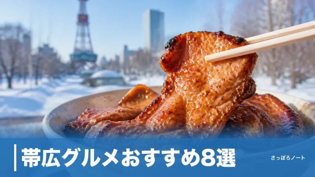 帯広グルメおすすめ8選｜豚丼だけじゃない地元定番を693円のカレーまで徹底ガイドのアイキャッチ画像