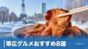 帯広グルメおすすめ8選｜豚丼だけじゃない地元定番を693円のカレーまで徹底ガイドのアイキャッチ画像