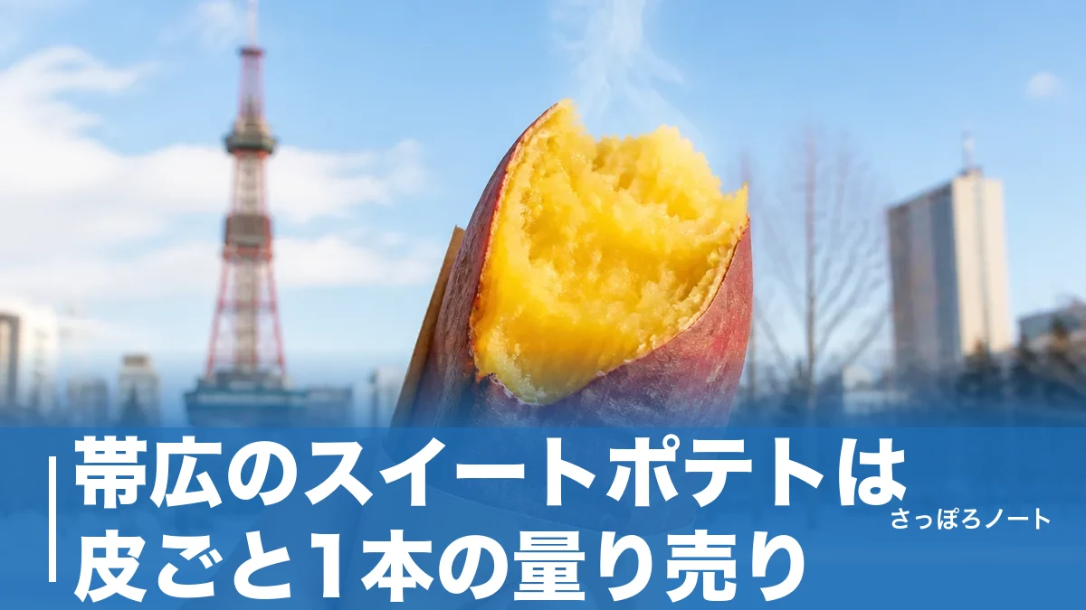 帯広のスイートポテトは皮ごと1本の量り売り|100g270円の買い方と5店舗の選び方のアイキャッチ画像