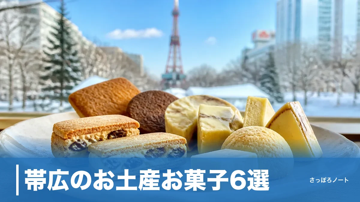 帯広のお土産お菓子6選|240円の銘菓から日持ち別の選び方まで地元目線で徹底ガイドのアイキャッチ画像