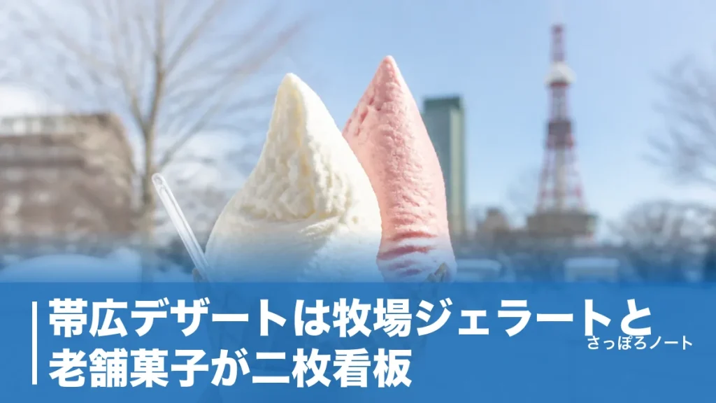 帯広デザートは牧場ジェラートと老舗菓子が二枚看板｜地元目線の名店10軒と回り方のアイキャッチ画像