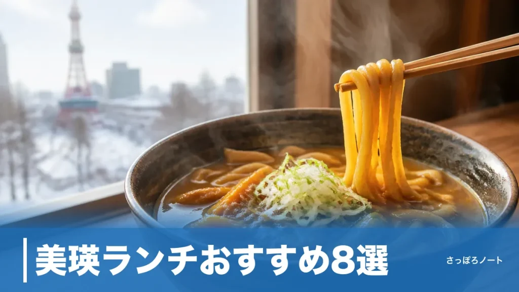 美瑛ランチおすすめ8選｜1,200円のカレーうどんから丘のフレンチまで地元目線でのアイキャッチ画像
