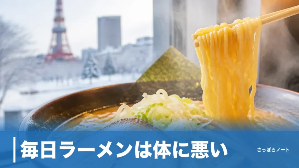 毎日ラーメンは体に悪い？札幌で通える名店6軒と塩分・カロリーの整え方のアイキャッチ画像