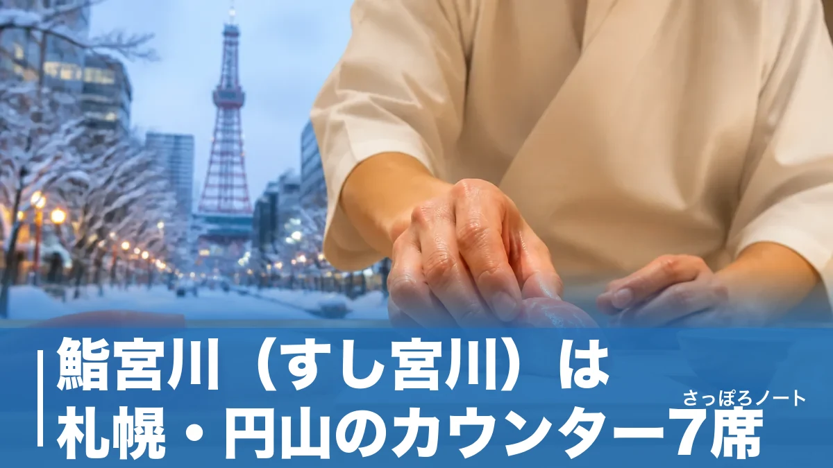 鮨宮川（すし宮川）は札幌・円山のカウンター7席｜34,000円のコースと予約の取り方のアイキャッチ画像
