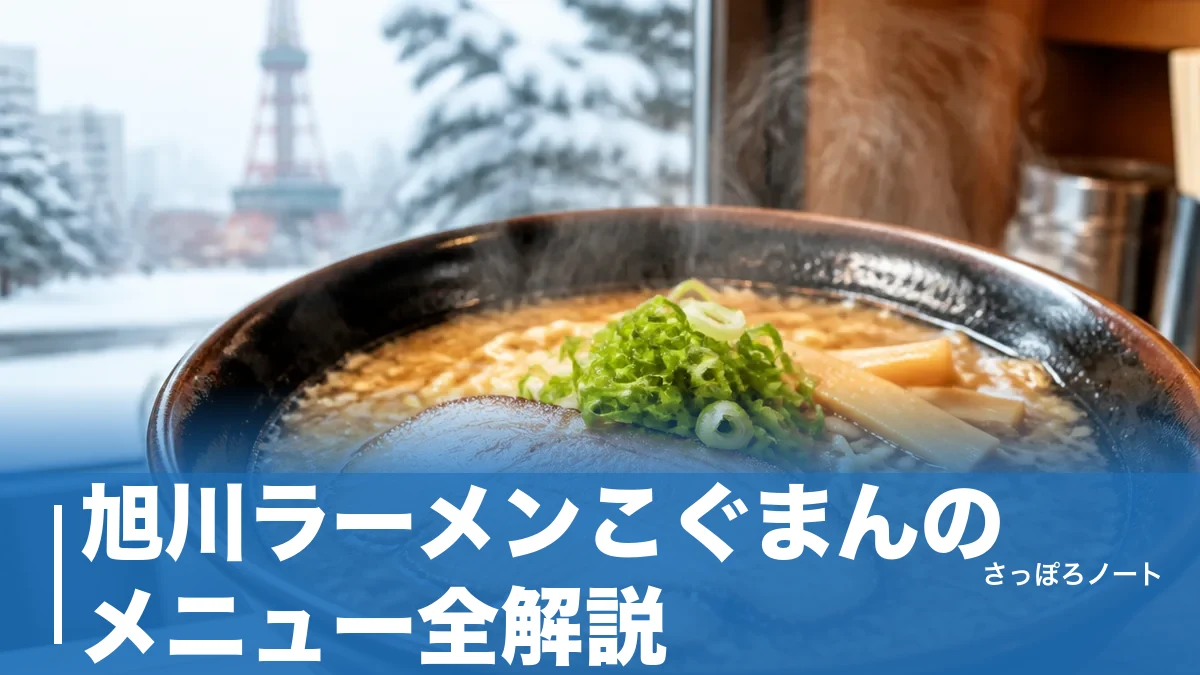 旭川ラーメンこぐまんのメニュー全解説｜朝5時から食べられる750円の正油と1,400円の変化球のアイキャッチ画像