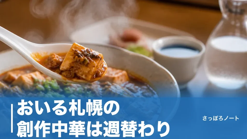 おいる札幌の創作中華は週替わり｜すすきの地下1階22席で日本酒と味わう名物メニューのアイキャッチ画像