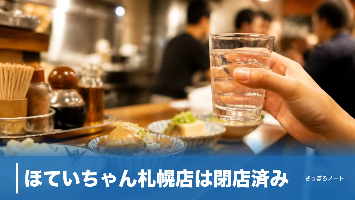 ほていちゃん札幌店は閉店済み|すすきので代わりに通える立ち飲み酒場3選のアイキャッチ画像