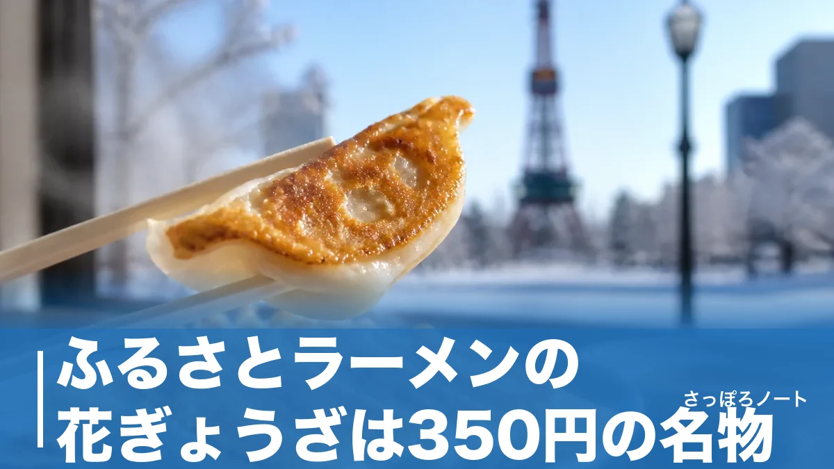 ふるさとラーメンの花ぎょうざは350円の名物｜大子町の老舗で頼むべき一皿と行き方のアイキャッチ画像