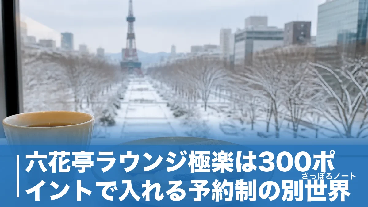 六花亭ラウンジ極楽は300ポイントで入れる予約制の別世界｜取り方と注意点を地元目線で解説のアイキャッチ画像