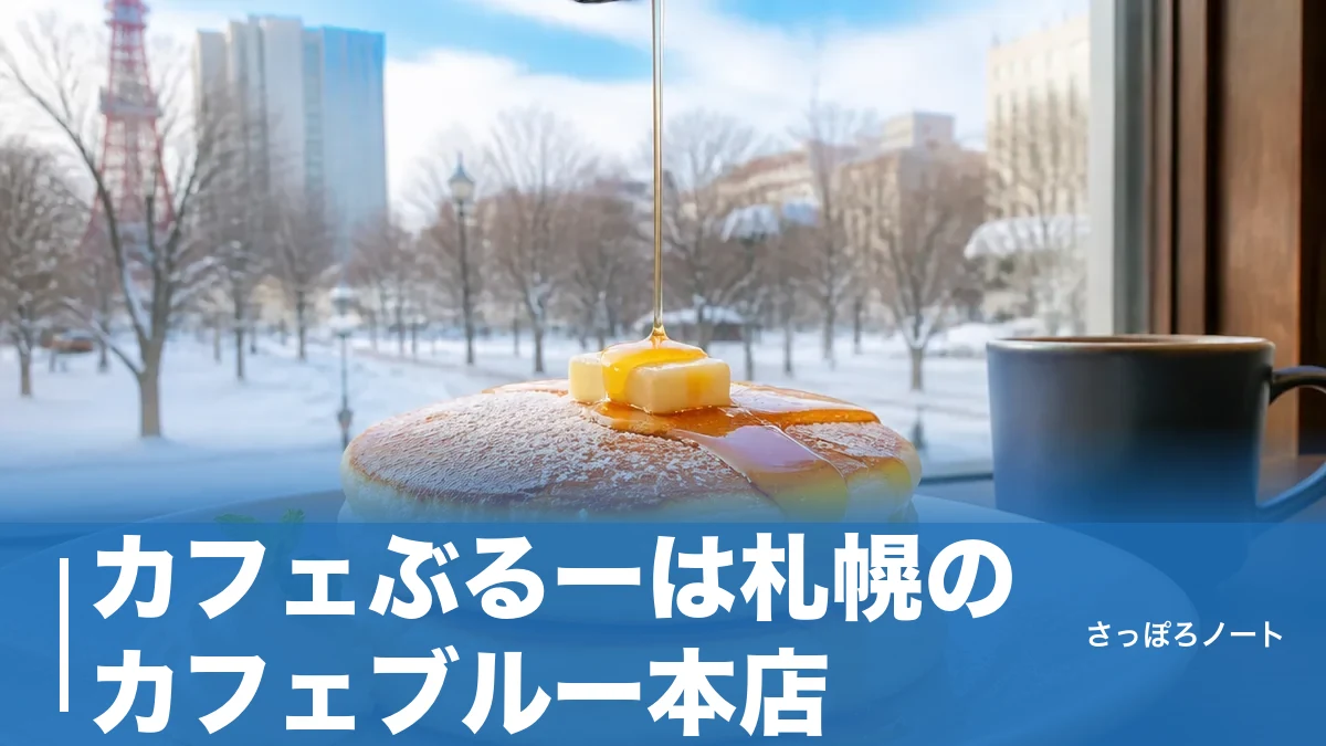 カフェぶるーは札幌のカフェブルー本店|藻岩山麓の古民家パンケーキと予約・駐車場の正解のアイキャッチ画像