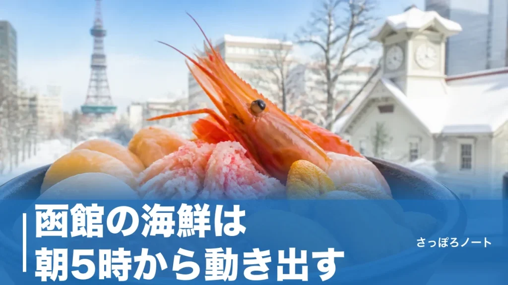 函館の海鮮は朝5時から動き出す｜朝市の丼から夜の活イカまで地元目線で徹底ガイドのアイキャッチ画像