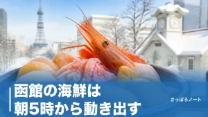 函館の海鮮は朝5時から動き出す｜朝市の丼から夜の活イカまで地元目線で徹底ガイドのアイキャッチ画像
