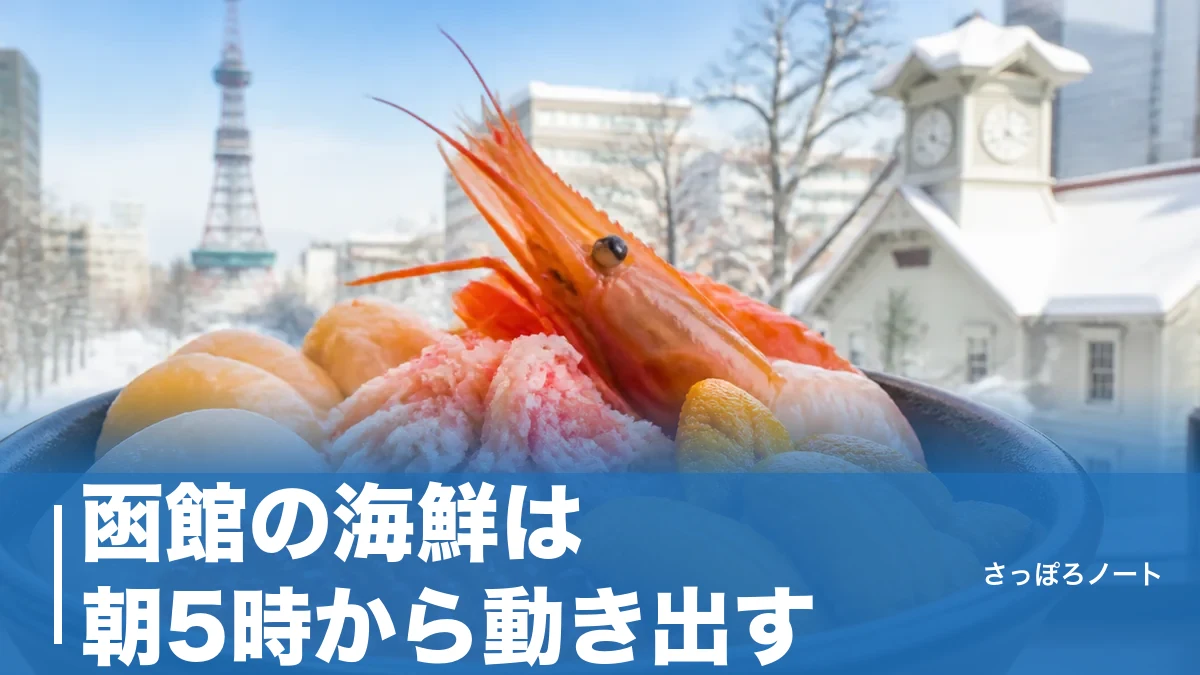 函館の海鮮は朝5時から動き出す|朝市の丼から夜の活イカまで地元目線で徹底ガイドのアイキャッチ画像