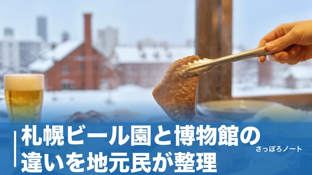 札幌ビール園と博物館の違いを地元民が整理｜2026年7月有料化した見学と食事のハシゴ術のアイキャッチ画像