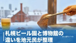 札幌ビール園と博物館の違いを地元民が整理｜2026年7月有料化した見学と食事のハシゴ術のアイキャッチ画像