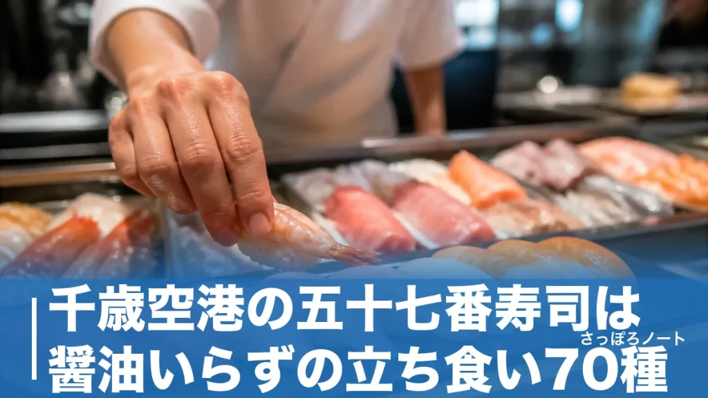千歳空港の五十七番寿司は醤油いらずの立ち食い70種｜市場直送の理由と搭乗前の時間術のアイキャッチ画像